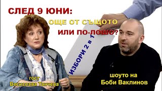 СЛЕД 9 ЮНИ: ОЩЕ ОТ СЪЩОТО ИЛИ ПО-ЛОШО? - ШОУТО НА БОБИ ВАКЛИНОВ