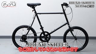 ブルーノ SKIPPER （スキッパー） BRUNO : 自転車のQBEI Yahoo!店