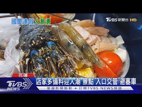 人爆多!遊客湧入花蓮 名店小吃大排長龍