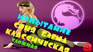 Испытание СОНЯ БЛЕЙД КЛАССИКА I MORTAL KOMBAT X