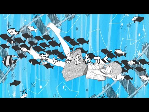 ウミユリ海底譚 / n-buna 【cover by藍沢落夏】 - YouTube