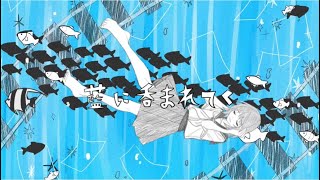 ウミユリ海底譚 / n-buna 【cover by藍沢落夏】 - YouTube