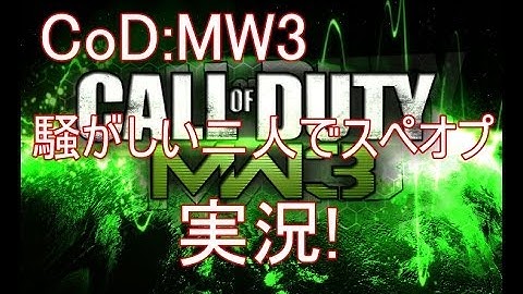 【CoD:MW3】騒がしい二人でスペオプ実況!part8