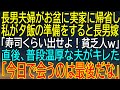 【感動★総集編】お盆に帰省した長男夫婦が実家で寿司を要求！貧乏人と罵る嫁に怒った夫が衝撃の一言を放った！【感動する話】