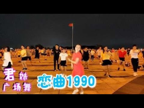 嗨爆舞曲DJ版《恋曲1990》听听歌，跳跳舞，赶走一天的压力和疲劳