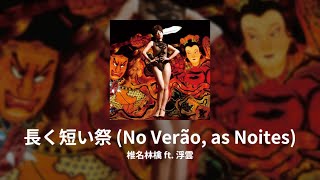 椎名林檎 (Ringo Sheena) ft. 浮雲 (Ukigumo) - 長く短い祭 (No Verão, as Noites) [90%-clean Instrumental]