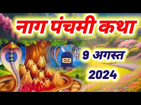 नाग पंचमी कथा - आज के नाग पंचमी की चमत्कारी कथा सुनने से नागदेवी सभी मनोकामना पूर्ण करती करती है