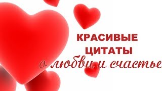Красивые цитаты о любви и счастье. Желаю всем СЧАСТЬЯ! Красивые цитаты о любви и счастье. Желаю всем СЧАСТЬЯ!