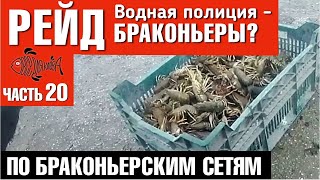 видео: Водная полиция - браконьеры? Рейд по браконьерским сетям часть 20. #нерест2020 #надоело #всёдляклёва картинка: Водная полиция - браконьеры? Рейд по браконьерским сетям часть 20. #нерест2020 #надоело #всёдляклёва