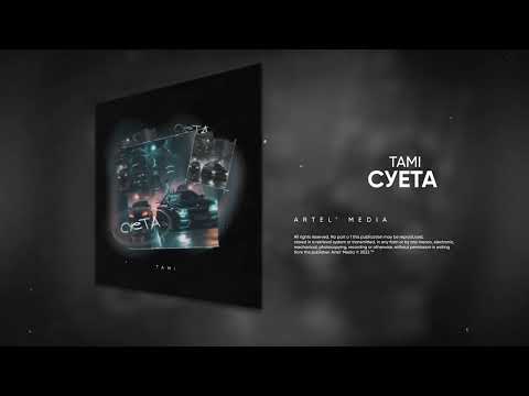 Tami - Суета (Премьера песни, 2023)