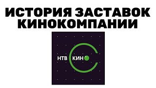 История заставок кинокомпании "НТВ Кино" (1998-н.в.)