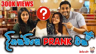 අපි දිනක්ෂිට දුන්න PRANK එක | Dinakshie gets Pranked by Saranga, Sheshadrie and Shanudrie