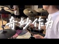 奇妙作为 Great Things Phil Wickham Drum Cover 奇妙作为 Great Things Phil Wickham Drum Cover
