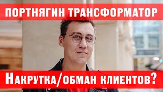 Канал Портнягина-Трансформатора накрутка? Развод рекламодателей?