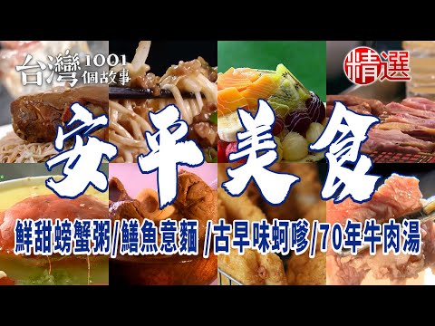 【台南安平美食】鮮甜螃蟹粥/台南蔥酥餅/70年牛肉湯/超人氣霜淇淋/古早味蚵嗲