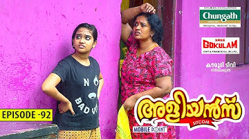 അളിയന്മാർ - 92 | മഴക്കാലസന്തോഷങ്ങൾ | കോമഡി സീരിയൽ (സിറ്റ്കോം) | കൗമുദി