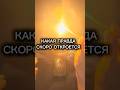 КАКАЯ ПРАВДА СКОРО ОТКРОЕТСЯ