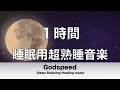 【１時間】 睡眠用超熟睡音楽 寝る前に聴くと疲れが取れる音楽 ひどい睡眠不足から熟睡でき朝の目覚めがスッキリ！✬303