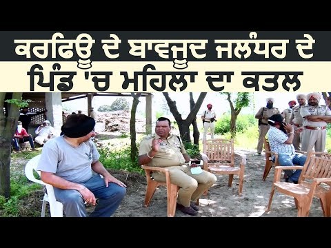 Punjab में Curfew के बावजूद Jalandhar के गांव में हुआ महिला का कत्ल