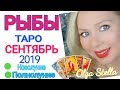 РЫБЫ СЕНТЯБРЬ 2019/ РЫБЫ ТАРО ПРОГНОЗ на СЕНТЯБРЬ 2019