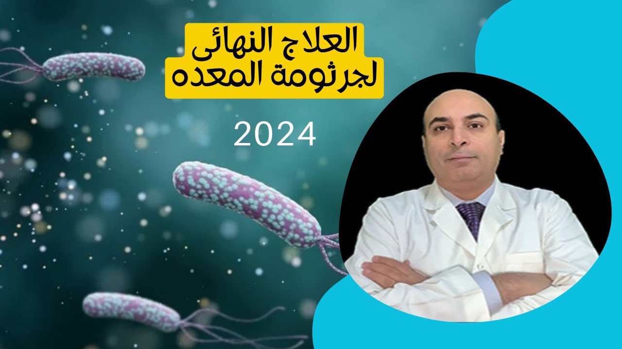 العلاج النهائى لجرثومة المعده (2024)