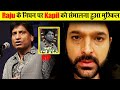 राजू श्रीवास्तव के निधन पर कपिल को संभालना हुआ मुश्किल ! Kapil Sharma On Raju Srivastav