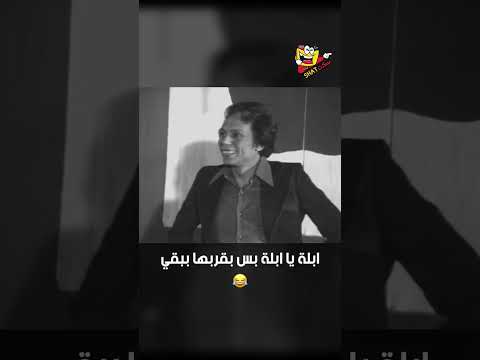 ابلة يا ابلة بس بقربها ببقي مدرسة المشاغبين