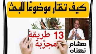 كيف تختار موضوع البحث | البحث الجامعي | بحوث الإجازة الماستر الدكتوراه | الدكتور هشام تهتاه