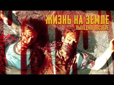 ПАРА УЧЕНЫХ ПЫТАЕТСЯ НАЙТИ ЛЕКАРСТВО ОТ ВИРУСА! Триллер. Жизнь на земле. Выходное пособие.