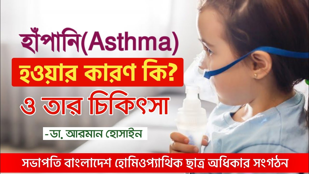 হাঁপানি রোগের লক্ষণ ও চিকিৎসা । ডা.আরমান হোসাইন। asthma symptoms and