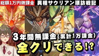 【原神】キャラほぼ無凸、3年間課金してないけど高難度イベントどれだけいけるか！？【リリース～1万円微課金プレイ】