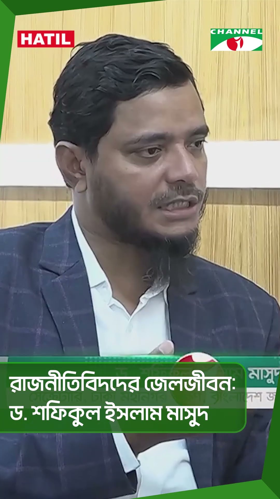 রাজনীতিবিদদের জেলজীবন: ড. শফিকুল ইসলাম মাসুদ || Channel i News