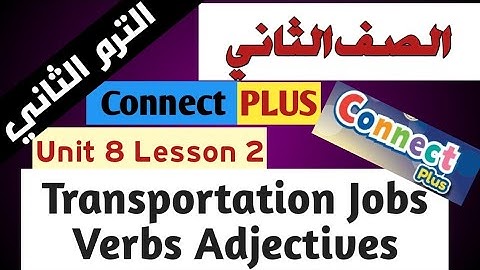 كونكت بلس 2 الصف الثاني ترم ثاني Connect Plus 2 Unit 8 Lesson 2 Transportation Jobs Verbs Adjectives