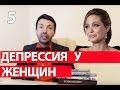 Депрессия у женщин. Нарциссические пациенты.