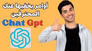 أهم الأوامر السرية لـ  Chat Gpt للحصول على نتائج مبهرة