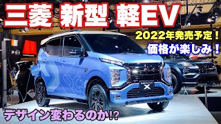 三菱 新型 軽EV K-EV コンセプト X スタイル 実車見てきたよ☆価格がとても気になるぞ！売れるか⁉︎Mitsubishi K-EV CONCEPT X STYLE TAS2022