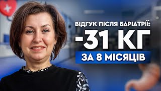 🔥Мінус 31 КГ за 8 МІСЯЦІ | ВІДГУК ПАЦІЄНТКИ ПІСЛЯ БАРІАТРИЧНОЇ ОПЕРАЦІЇ