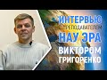 Научная парадигма НАУ ЭРА. Интервью с Виктором Григоренко