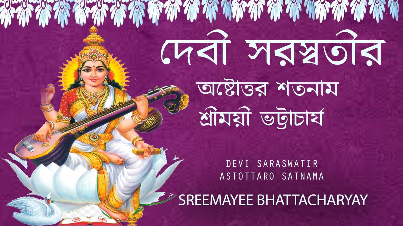 Saraswatir Ostottarosatanam  Sreemoyee Bhattacharya    Saraswati Vandana  Saraswati Mantra