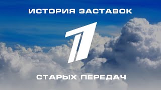 История заставок старых передач Первого канала