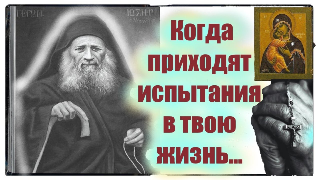 Не Унывай и Не Огорчайся. Когда приходят испытания в твою жизнь Старец ...