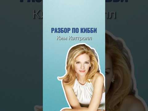 Разберем внешность Ким Кэттролл #kimcattrall Ваш подарок в описании 💜