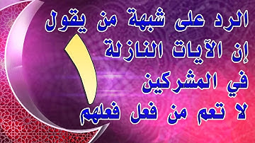 الرد على شبهة من يقول إن الآيات النازلة في المشركين لا تعم من فعل فعلهم | 1 للشيخ أحمد الحازمي