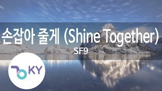 손잡아 줄게 (Shine Together) - SF9 (KY.22276) / KY Karaoke