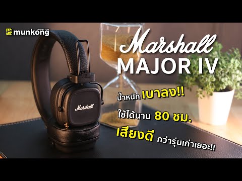 เล่นแล้วเล่า : หูฟัง Marshall Major IV รุ่นที่สี่ ดีกว่าเดิม (มาก) !!