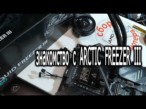 Видео: Знакомство с Arctic Liquid Freezer III 360. Отличие Freezer III от Freezer II.  ACFRE00136A.