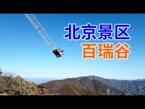 北京百瑞谷景区，远古侏罗纪，飞天荡秋千