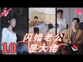【ENG SUB】《闪婚老公是大佬》10✨ 設計師安溪歷經磨難,意外閃婚後與總裁攜手破繭重生,共赴甜蜜未來!💖#閃婚, #drama, #chinesedramaengsub, #短劇推薦, #都市