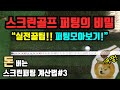 [#3]스크린골프 퍼팅계산법 실전에서는 이러네요. 개꿀팁도 공유! 빠르게 퍼팅만 모아보기!