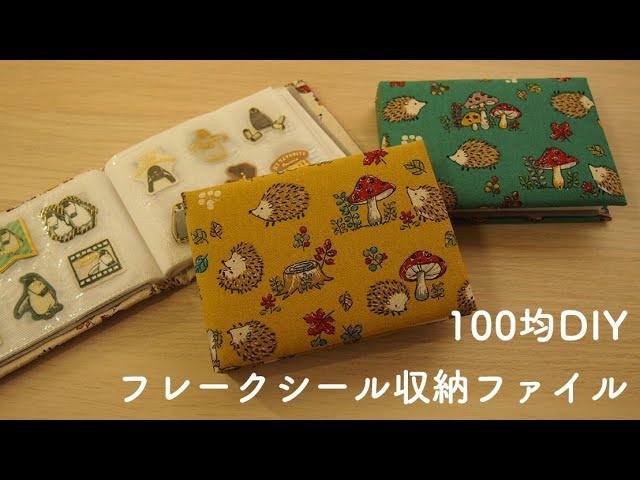 フレークシール収納ファイルづくり 100均diy Youtube